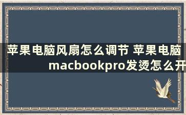 苹果电脑风扇怎么调节 苹果电脑macbookpro发烫怎么开风扇